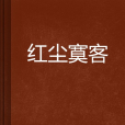 紅塵寞客