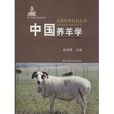 中國養羊學