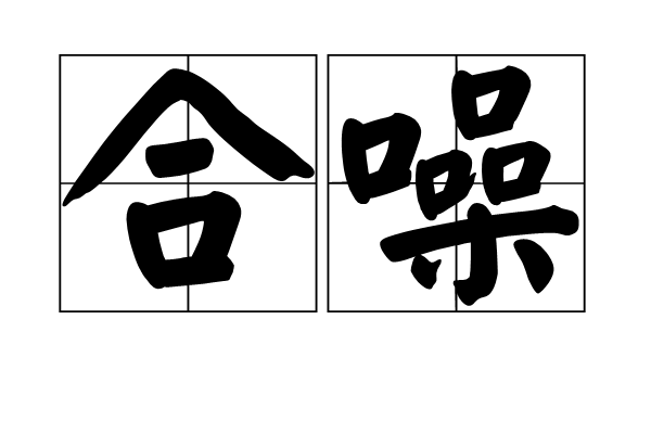 合噪 合噪