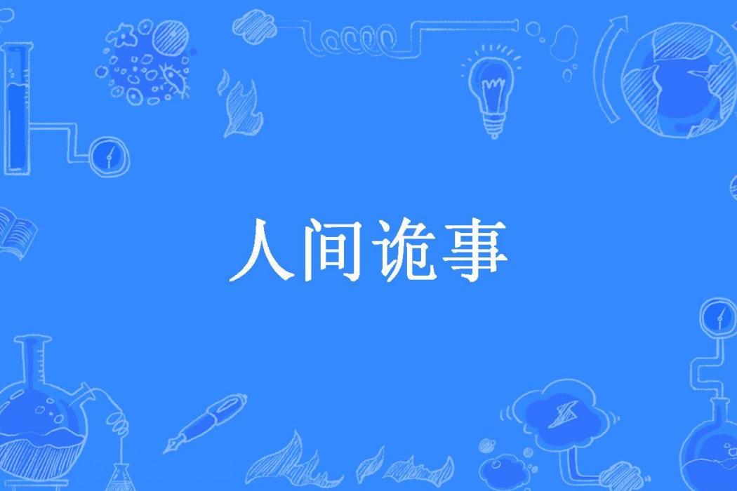 人間詭事(一杯冰水所著小說) 人間詭事(一杯冰水所著小說)