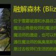 融解森林 融解森林