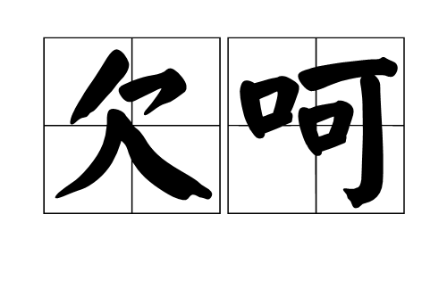 欠呵 欠呵