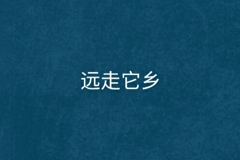 遠走它鄉 遠走它鄉