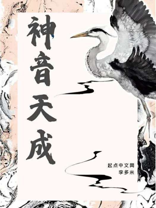 神音天成 神音天成