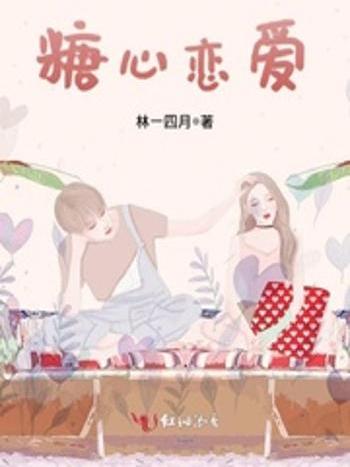 糖心戀愛 糖心戀愛