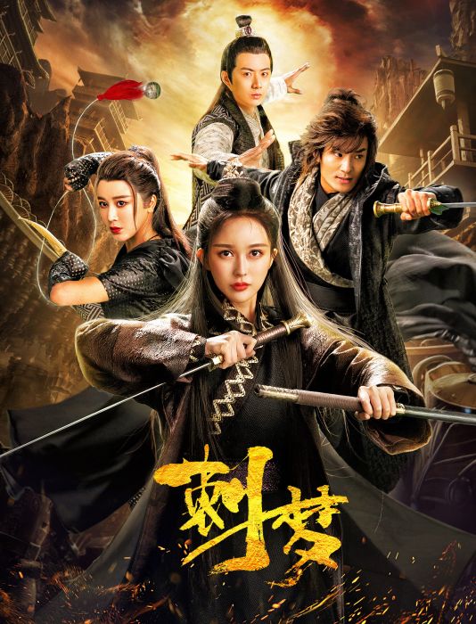 刺夢(2019年李南執導的古裝武俠動作電影) 刺夢(2019年李南執導的古裝武俠動作電影)