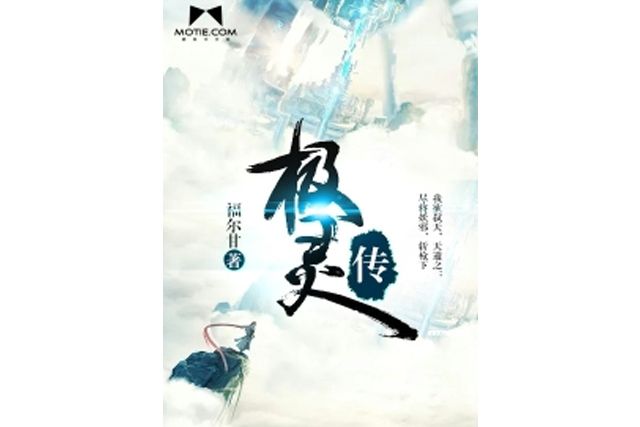 極靈傳 極靈傳