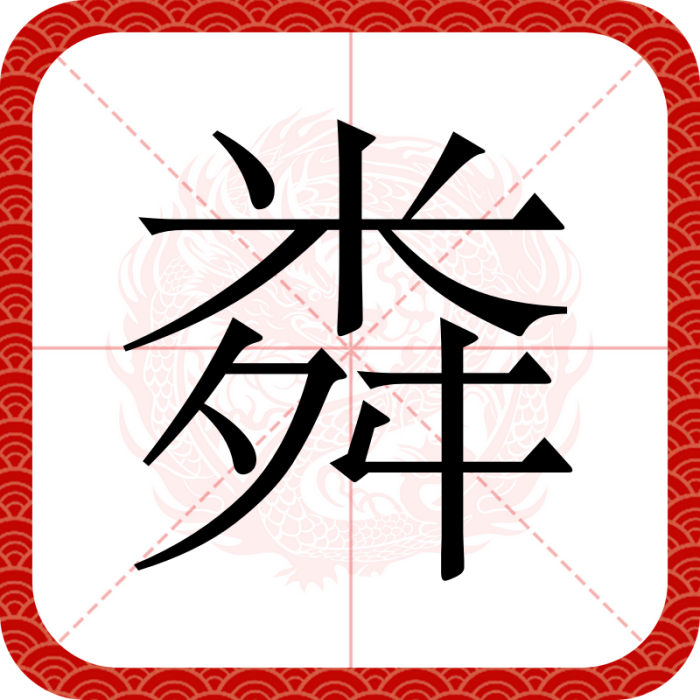 粦 粦