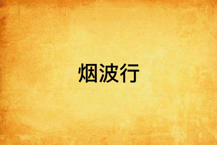 煙波行 煙波行