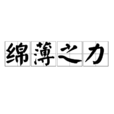 綿薄之力 綿薄之力