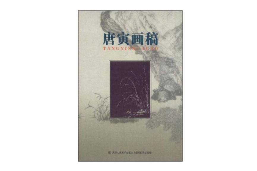 唐寅畫稿 唐寅畫稿