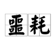 噩耗 噩耗