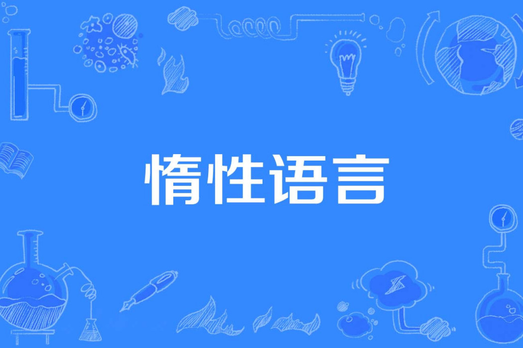 惰性語言