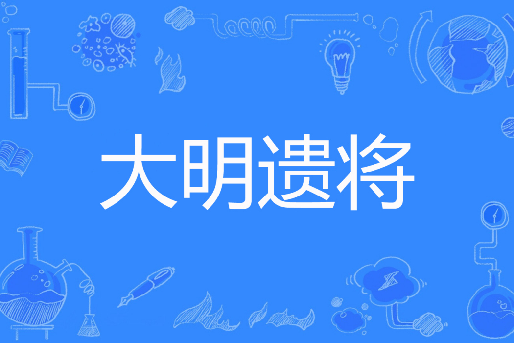 大明遺將 大明遺將
