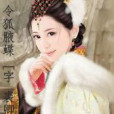 令狐腋蝶 令狐腋蝶