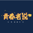 青春者說 青春者說