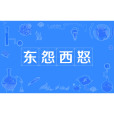 東怨西怒 東怨西怒