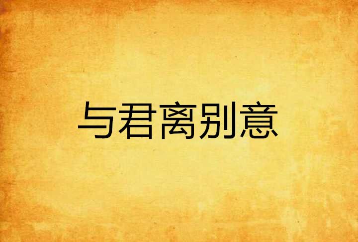 與君離別意 與君離別意