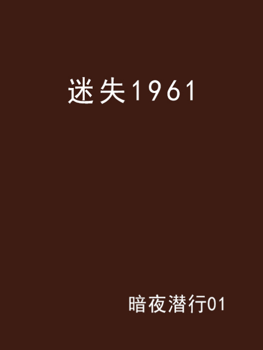 迷失1961