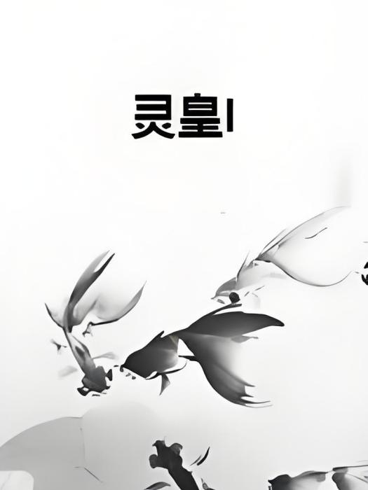 靈皇I 靈皇I