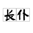 長仆 長仆