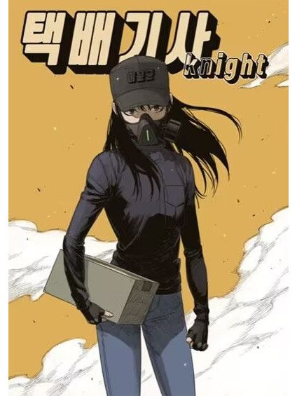 末日騎士(韓國lee yun kyun編繪的漫畫) 末日騎士(韓國lee yun kyun編繪的漫畫)