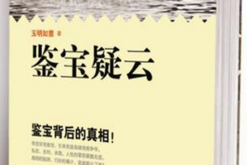 鑒寶疑雲 鑒寶疑雲
