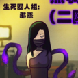 邪惡姐 邪惡姐