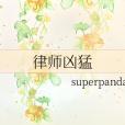 律師兇猛