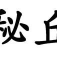 秘丘