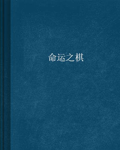 命運之棋 命運之棋
