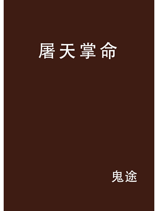 屠天掌命 屠天掌命