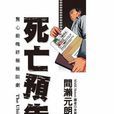 死亡預告#2 死亡預告#2