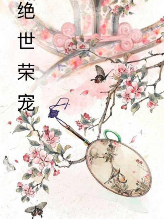 絕世榮寵 絕世榮寵