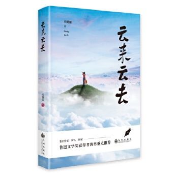 雲來雲去(2025年九州出版社出版的圖書) 雲來雲去(2025年九州出版社出版的圖書)