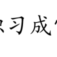 積習成常 積習成常