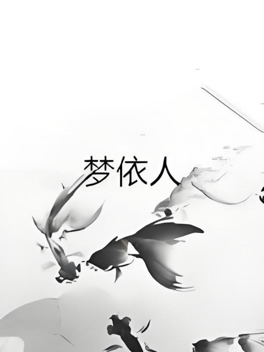 夢依人 夢依人