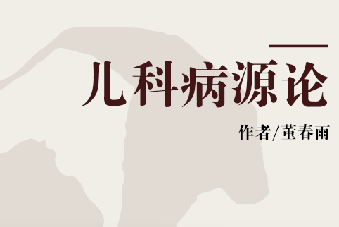 兒科病源論 兒科病源論