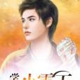 學校小霸王 學校小霸王