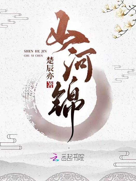 山河錦 山河錦