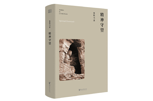 精神守望(2023年浙江文藝出版社出版的圖書) 精神守望(2023年浙江文藝出版社出版的圖書)