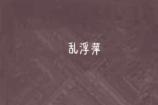 亂浮萍 亂浮萍