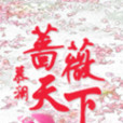 薔薇天下 薔薇天下