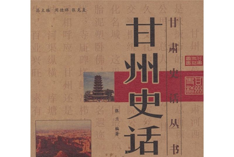 甘州史話 甘州史話