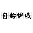 自貽伊戚 自貽伊戚
