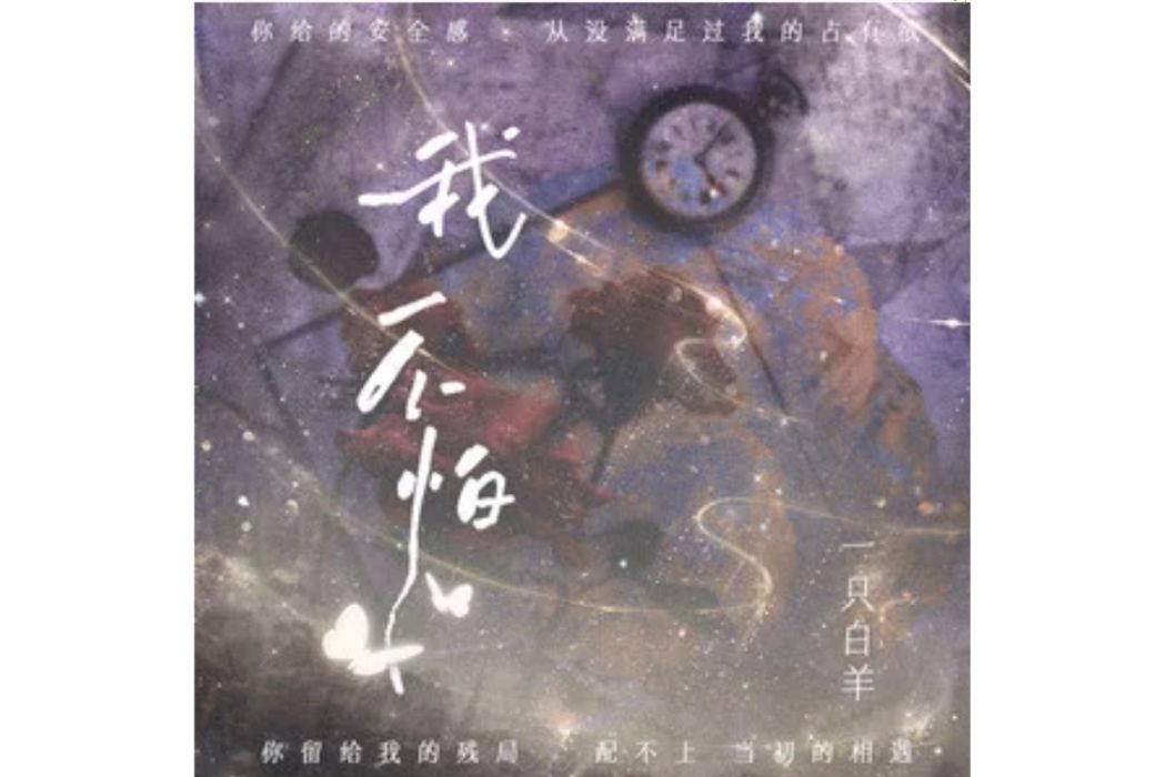 我不怕(一隻牡羊演唱的歌曲) 我不怕(一隻牡羊演唱的歌曲)