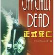 正式死亡