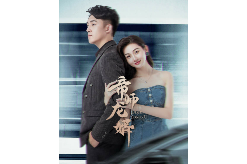 帝師龍婿(2022年酷匠網花生熱劇自製微短劇) 帝師龍婿(2022年酷匠網花生熱劇自製微短劇)