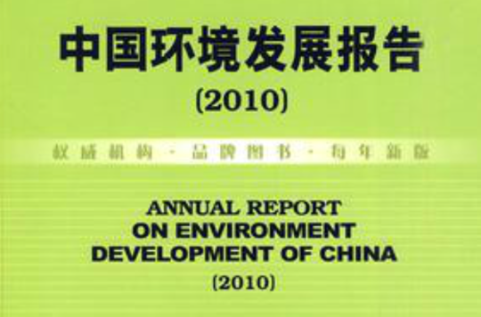 中國環境發展報告(2010)