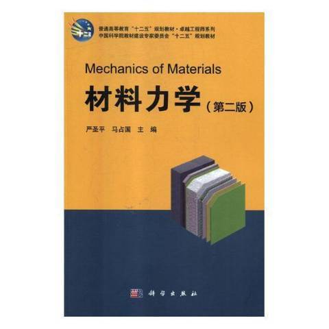 材料力學(2018年科學出版社出版的圖書) 材料力學(2018年科學出版社出版的圖書)